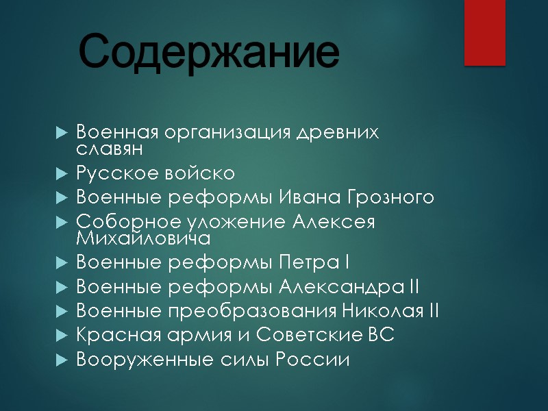Военная организация древних славян Русское войско Военные реформы Ивана Грозного Соборное уложение Алексея Михайловича